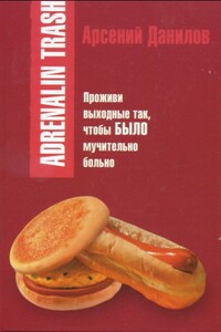 Adrenalin trash - Арсений Анатольевич Данилов