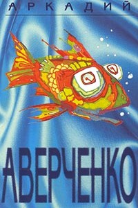 Том 5. Чудеса в решете - Аркадий Тимофеевич Аверченко