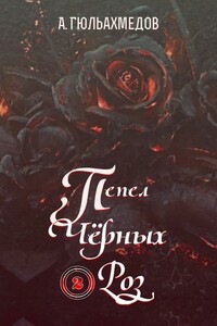 Пепел Черных Роз. Книга 2 - Альтаф Гасымович Гюльахмедов