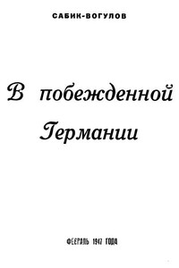 В побежденной Германии - Владимир Сабик-Вогулов