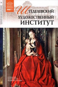 Штеделевский художественный институт Франкфурт-на-Майне - Е Иванова