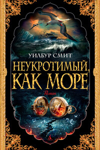Неукротимый, как море - Уилбур Смит