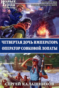 Четвертая дочь императора. Оператор совковой лопаты - Сергей Александрович Калашников