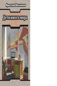 Дети иного мира - Ярослав Маратович Васильев