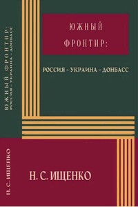 Южный фронтир: Россия — Украина — Донбасс - Нина Сергеевна Ищенко