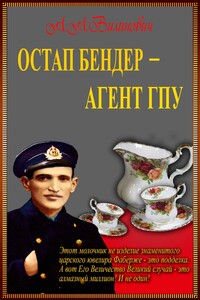 Остап Бендер — агент ГПУ - Анатолий Вилинович