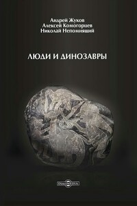 Люди и динозавры - Николай Николаевич Непомнящий, Андрей Вячеславович Жуков