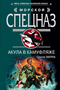 Акула в камуфляже - Сергей Иванович Зверев