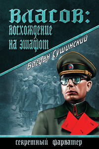 Власов: восхождение на эшафот - Богдан Иванович Сушинский