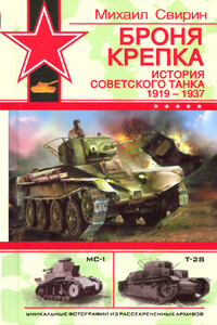 Броня крепка. История советского танка, 1919-1937 - Михаил Николаевич Свирин