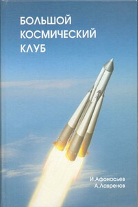 Большой космический клуб. Часть 2 - Игорь Борисович Афанасьев, Александр Николаевич Лавренов