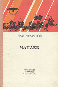Чапаев - Дмитрий Андреевич Фурманов