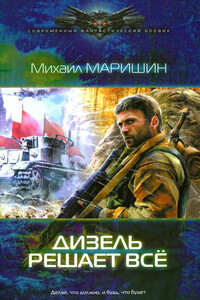 Дизель решает всё - Михаил Егорович Маришин