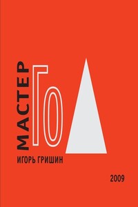 Мастер Го - Игорь Алексеевич Гришин