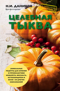 Целебная тыква - Николай Илларионович Даников
