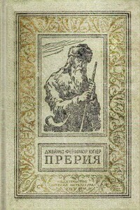 Прерия - Джеймс Фенимор Купер