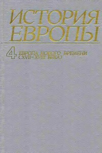 Европа нового времени (XVII—ХVIII века) - Александр Оганович Чубарьян