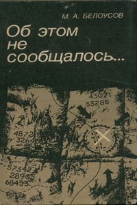 Об этом не сообщалось… - Михаил Артемьевич Белоусов