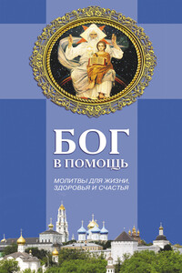 Бог в помощь. Молитвы для жизни, здоровья и счастья - Таисия Степановна Олейникова