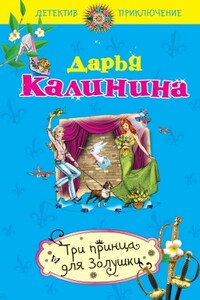 Три принца для Золушки - Дарья Александровна Калинина