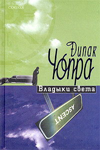 Владыки света - Дипак Чопра