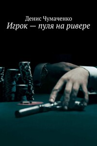 Игрок — пуля на ривере - Денис Чумаченко