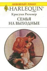 Семья на выходные - Кристин Риммер