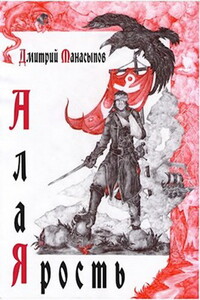 Алая ярость - Дмитрий Юрьевич Манасыпов