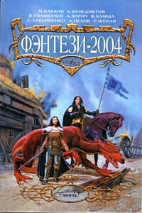 Фэнтези 2004 - Александр Зорич, Кирилл Станиславович Бенедиктов