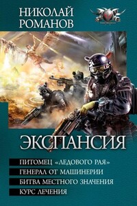 Экспансия (тетралогия) - Николай Романов