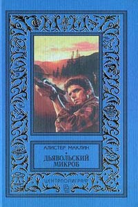 Дьявольский микроб - Алистер Маклин