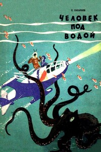 Человек под водой - Святослав Владимирович Сахарнов