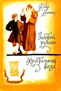 Золотой рубин. Хрустальная ваза - Федор Георгиевич Каманин