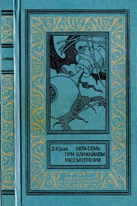 Бета Семь при ближайшем рассмотрении - Зиновий Юрьевич Юрьев