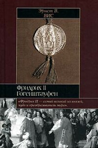 Фридрих II Гогенштауфен - Эрнст Вис