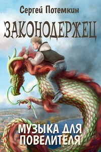 Музыка для Повелителя - Сергей Потёмкин