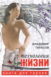 Технология жизни. Книга для героев - Владимир Константинович Тарасов