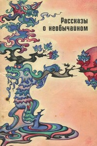 Рассказы о необычайном. Сборник дотанских новелл - Коллектив Авторов