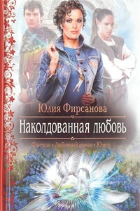 Наколдованная любовь - Юлия Алексеевна Фирсанова