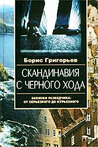 Скандинавия с черного хода. Записки разведчика: от серьезного до курьезного - Борис Николаевич Григорьев