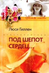 Под шепот сердец… - Люси Гиллен