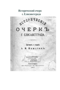 Исторический очерк г. Елисаветграда - Александр Николаевич Пашутин