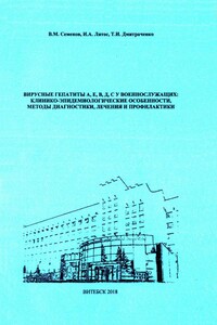 Вирусные гепатиты А, Е, В, D, С у военнослужащих - Валерий Михайлович Семенов, Татьяна Ивановна Дмитраченко