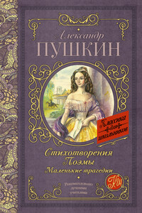 Стихотворения. Поэмы. Маленькие трагедии - Александр Сергеевич Пушкин