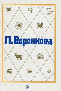 Собрание сочинений в трёх томах. Том 3. Сын Зевса; В глуби (романы)веков - Любовь Федоровна Воронкова