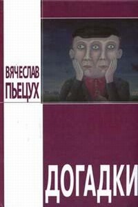 Догадки - Вячеслав Алексеевич Пьецух