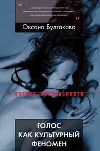 Голос как культурный феномен - Оксана Леонидовна Булгакова