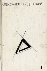 Том 1. Произведения 1926-1937 - Александр Иванович Введенский