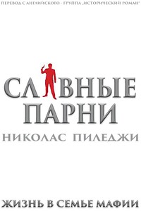 Славные парни. Жизнь в семье мафии - Николас Пиледжи