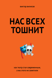 Нас всех тошнит - Виктор Вилисов